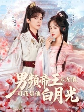 《男频帝王太无情，可我是他白月光》免费在线观看短剧高清全集完整版 男频帝王太无情可我是他白月光短剧，男频帝王太无情可我是他白月光全集，男频帝王太无情可我是他白月光免费观看，男频帝王太无情可我是他白月光短剧全集，男频帝王太无情可我是他白月光夸克资源 第1张