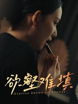 《欲壑难填》免费在线观看短剧高清全集完整版 欲壑难填短剧，欲壑难填全集，欲壑难填免费观看，欲壑难填短剧全集，欲壑难填夸克资源 第1张