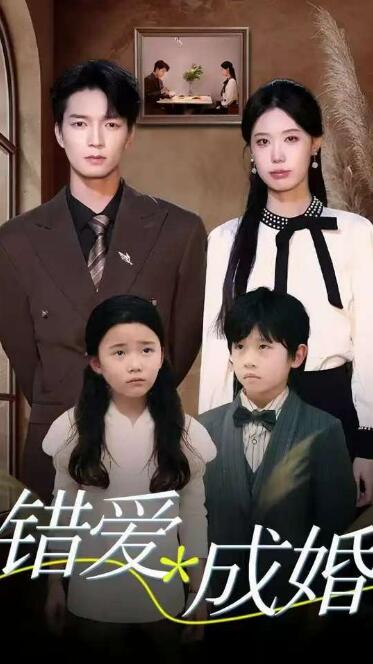《错爱成婚》免费在线观看短剧高清全集完整版 错爱成婚短剧，错爱成婚全集，错爱成婚免费观看，错爱成婚短剧全集，错爱成婚夸克资源 第1张