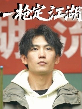 《一枪定江湖》免费在线观看短剧高清全集完整版 一枪定江湖短剧，一枪定江湖全集，一枪定江湖免费观看，一枪定江湖短剧全集，一枪定江湖夸克资源 第1张