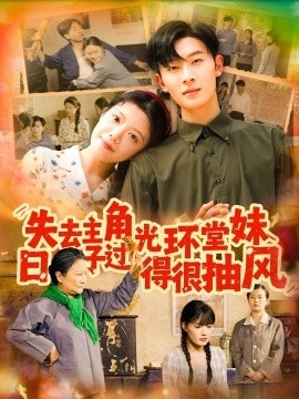 《失去主角光环堂妹日子过得很抽风》免费在线观看短剧高清全集完整版 失去主角光环堂妹日子过得很抽风短剧，失去主角光环堂妹日子过得很抽风全集，失去主角光环堂妹日子过得很抽风免费观看，失去主角光环堂妹日子过得很抽风短剧全集，失去主角光环堂妹日子过得很抽风夸克资源 第1张