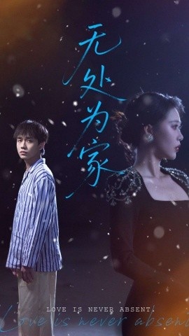 《无处为家》免费在线观看短剧高清全集完整版 无处为家短剧，无处为家全集，无处为家免费观看，无处为家短剧全集，无处为家夸克资源 第1张