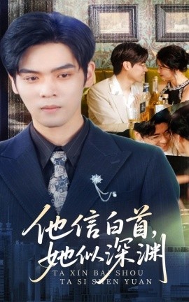 《他信白首，她似深渊》免费在线观看短剧高清全集完整版 他信白首她似深渊短剧，他信白首她似深渊全集，他信白首她似深渊免费观看，他信白首她似深渊短剧全集，他信白首她似深渊夸克资源 第1张