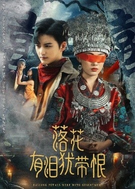 《落花有泪犹带恨》免费在线观看短剧高清全集完整版 落花有泪犹带恨短剧，落花有泪犹带恨全集，落花有泪犹带恨免费观看，落花有泪犹带恨短剧全集，落花有泪犹带恨夸克资源 第1张