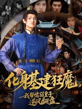 《化身基建狂魔，我帮懦弱皇子逆风翻盘》免费在线观看短剧高清全集完整版 化身基建狂魔我帮懦弱皇子逆风翻盘短剧，化身基建狂魔我帮懦弱皇子逆风翻盘全集，化身基建狂魔我帮懦弱皇子逆风翻盘免费观看，化身基建狂魔我帮懦弱皇子逆风翻盘短剧全集，化身基建狂魔我帮懦弱皇子逆风翻盘夸克资源 第1张