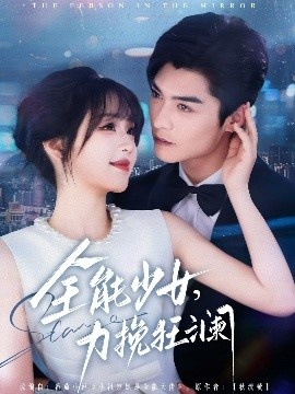 《全能少女，力挽狂澜》免费在线观看短剧高清全集完整版 全能少女力挽狂澜短剧，全能少女力挽狂澜全集，全能少女力挽狂澜免费观看，全能少女力挽狂澜短剧全集，全能少女力挽狂澜夸克资源 第1张