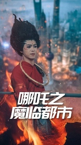 《哪吒之魔临都市》免费在线观看短剧高清全集完整版 哪吒之魔临都市短剧，哪吒之魔临都市全集，哪吒之魔临都市免费观看，哪吒之魔临都市短剧全集，哪吒之魔临都市夸克资源 第1张