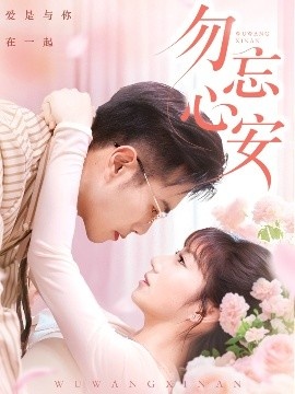 《勿忘心安》免费在线观看短剧高清全集完整版 勿忘心安短剧，勿忘心安全集，勿忘心安免费观看，勿忘心安短剧全集，勿忘心安夸克资源 第1张