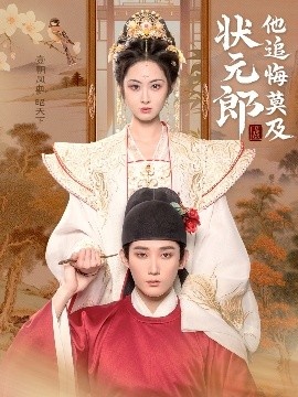《状元郎他追悔莫及》免费在线观看短剧高清全集完整版 状元郎他追悔莫及短剧，状元郎他追悔莫及全集，状元郎他追悔莫及免费观看，状元郎他追悔莫及短剧全集，状元郎他追悔莫及夸克资源 第1张