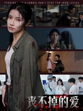 《丧不掉的爱》免费在线观看短剧高清全集完整版 丧不掉的爱短剧，丧不掉的爱全集，丧不掉的爱免费观看，丧不掉的爱短剧全集，丧不掉的爱夸克资源 第1张