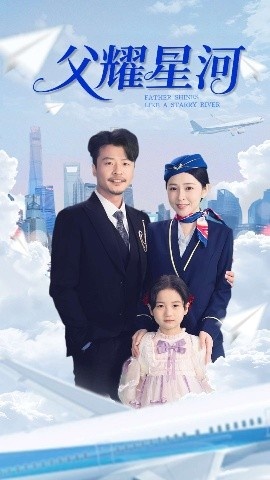 《父耀星河》免费在线观看短剧高清全集完整版 父耀星河短剧，父耀星河全集，父耀星河免费观看，父耀星河短剧全集，父耀星河夸克资源 第1张