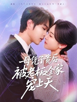 《母凭子贵后被老板全家宠上天》免费在线观看短剧高清全集完整版 母凭子贵后被老板全家宠上天短剧，母凭子贵后被老板全家宠上天全集，母凭子贵后被老板全家宠上天免费观看，母凭子贵后被老板全家宠上天短剧全集，母凭子贵后被老板全家宠上天夸克资源 第1张