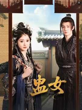 《蛊女》免费在线观看短剧高清全集完整版 蛊女短剧，蛊女全集，蛊女免费观看，蛊女短剧全集，蛊女夸克资源 第1张