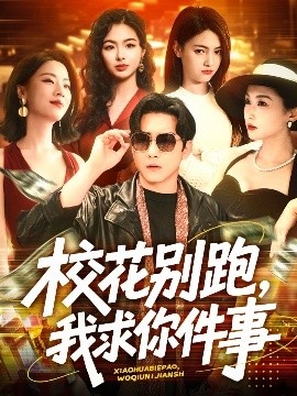 《校花别跑，我求你件事》免费在线观看短剧高清全集完整版 校花别跑我求你件事短剧，校花别跑我求你件事全集，校花别跑我求你件事免费观看，校花别跑我求你件事短剧全集，校花别跑我求你件事夸克资源 第1张