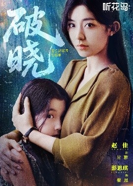 《破晓》免费在线观看短剧高清全集完整版 破晓短剧，破晓全集，破晓免费观看，破晓短剧全集，破晓夸克资源 第1张