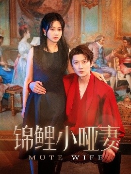 《锦鲤小哑妻》免费在线观看短剧高清全集完整版 锦鲤小哑妻短剧，锦鲤小哑妻全集，锦鲤小哑妻免费观看，锦鲤小哑妻短剧全集，锦鲤小哑妻夸克资源 第1张