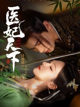 《医妃天下》免费在线观看短剧高清全集完整版 医妃天下短剧，医妃天下全集，医妃天下免费观看，医妃天下短剧全集，医妃天下夸克资源 第1张