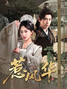 《惹风华》免费在线观看短剧高清全集完整版 惹风华短剧，惹风华全集，惹风华免费观看，惹风华短剧全集，惹风华夸克资源 第1张