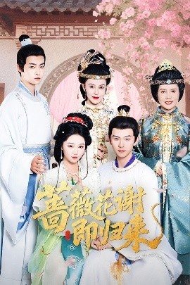 《蔷薇花谢即归来》免费在线观看短剧高清全集完整版 蔷薇花谢即归来短剧，蔷薇花谢即归来全集，蔷薇花谢即归来免费观看，蔷薇花谢即归来短剧全集，蔷薇花谢即归来夸克资源 第1张