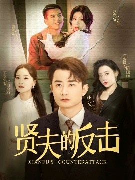 《贤夫的反击》免费在线观看短剧高清全集完整版 贤夫的反击短剧，贤夫的反击全集，贤夫的反击免费观看，贤夫的反击短剧全集，贤夫的反击夸克资源 第1张