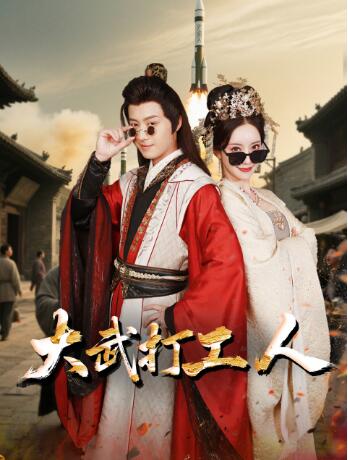 《大武打工人》免费在线观看短剧高清全集完整版 大武打工人短剧，大武打工人全集，大武打工人免费观看，大武打工人短剧全集，大武打工人夸克资源 第1张