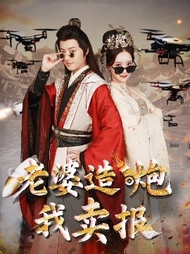 《老婆造炮我卖报》免费在线观看短剧高清全集完整版 老婆造炮我卖报短剧，老婆造炮我卖报全集，老婆造炮我卖报免费观看，老婆造炮我卖报短剧全集，老婆造炮我卖报夸克资源 第1张