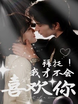 《拜托！我才不会喜欢你》免费在线观看短剧高清全集完整版 拜托我才不会喜欢你短剧，拜托我才不会喜欢你全集，拜托我才不会喜欢你免费观看，拜托我才不会喜欢你短剧全集，拜托我才不会喜欢你夸克资源 第1张