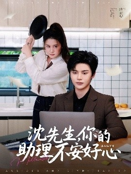 《沈先生，你的助理不安好心》免费在线观看短剧高清全集完整版 沈先生你的助理不安好心短剧，沈先生你的助理不安好心全集，沈先生你的助理不安好心免费观看，沈先生你的助理不安好心短剧全集，沈先生你的助理不安好心夸克资源 第1张
