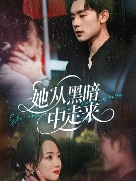 《她从黑暗中走来》免费在线观看短剧高清全集完整版 她从黑暗中走来短剧，她从黑暗中走来全集，她从黑暗中走来免费观看，她从黑暗中走来短剧全集，她从黑暗中走来夸克资源 第1张