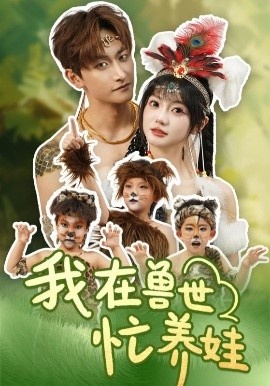 《我在兽世忙养娃》免费在线观看短剧高清全集完整版 我在兽世忙养娃短剧，我在兽世忙养娃全集，我在兽世忙养娃免费观看，我在兽世忙养娃短剧全集，我在兽世忙养娃夸克资源 第1张