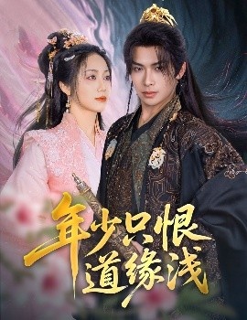 《年少只恨道缘浅》免费在线观看短剧高清全集完整版 年少只恨道缘浅短剧，年少只恨道缘浅全集，年少只恨道缘浅免费观看，年少只恨道缘浅短剧全集，年少只恨道缘浅夸克资源 第1张