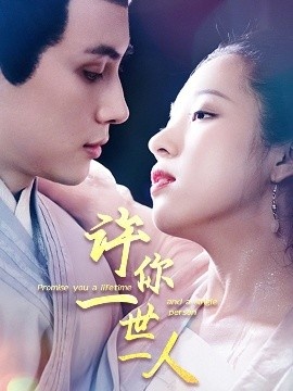 《许你一世一人》免费在线观看短剧高清全集完整版 许你一世一人短剧，许你一世一人全集，许你一世一人免费观看，许你一世一人短剧全集，许你一世一人夸克资源 第1张