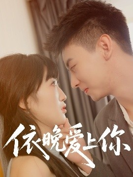 《依晚爱上你》免费在线观看短剧高清全集完整版 依晚爱上你短剧，依晚爱上你全集，依晚爱上你免费观看，依晚爱上你短剧全集，依晚爱上你夸克资源 第1张