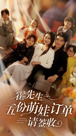 《霍先生，五份萌娃订单请签收》免费在线观看短剧高清全集完整版 霍先生五份萌娃订单请签收短剧，霍先生五份萌娃订单请签收全集，霍先生五份萌娃订单请签收免费观看，霍先生五份萌娃订单请签收短剧全集，霍先生五份萌娃订单请签收夸克资源 第1张