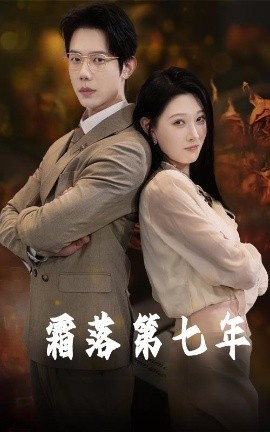 《霜落第七年》免费在线观看短剧高清全集完整版 霜落第七年短剧，霜落第七年全集，霜落第七年免费观看，霜落第七年短剧全集，霜落第七年夸克资源 第1张