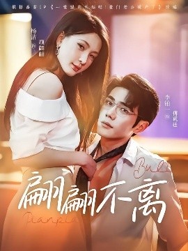 《翩翩不离》免费在线观看短剧高清全集完整版 翩翩不离短剧，翩翩不离全集，翩翩不离免费观看，翩翩不离短剧全集，翩翩不离夸克资源 第1张