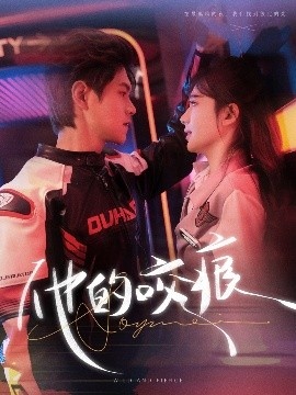 《他的咬痕》免费在线观看短剧高清全集完整版 他的咬痕短剧，他的咬痕全集，他的咬痕免费观看，他的咬痕短剧全集，他的咬痕夸克资源 第1张