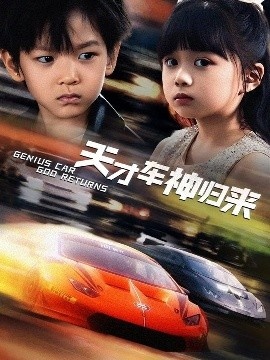 《天才车神归来》免费在线观看短剧高清全集完整版 天才车神归来短剧，天才车神归来全集，天才车神归来免费观看，天才车神归来短剧全集，天才车神归来夸克资源 第1张
