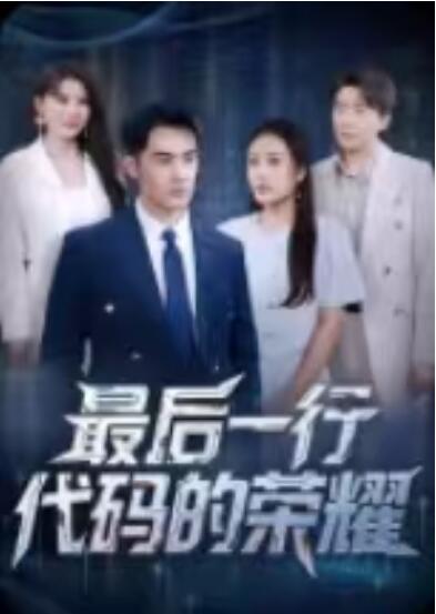 《最后一行代码的荣耀》免费在线观看短剧高清全集完整版 最后一行代码的荣耀短剧，最后一行代码的荣耀全集，最后一行代码的荣耀免费观看，最后一行代码的荣耀短剧全集，最后一行代码的荣耀夸克资源 第1张