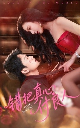 《错把真心付良人》免费在线观看短剧高清全集完整版 错把真心付良人短剧，错把真心付良人全集，错把真心付良人免费观看，错把真心付良人短剧全集，错把真心付良人夸克资源 第1张