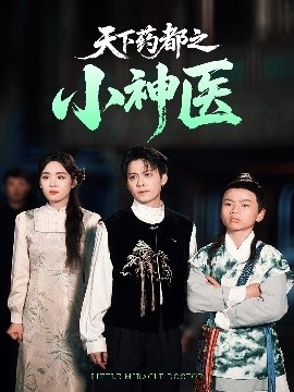 《天下药都之小神医》免费在线观看短剧高清全集完整版 天下药都之小神医短剧，天下药都之小神医全集，天下药都之小神医免费观看，天下药都之小神医短剧全集，天下药都之小神医夸克资源 第1张