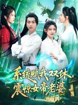 《系统赋我双休，震惊女帝老婆》免费在线观看短剧高清全集完整版 系统赋我双休震惊女帝老婆短剧，系统赋我双休震惊女帝老婆全集，系统赋我双休震惊女帝老婆免费观看，系统赋我双休震惊女帝老婆短剧全集，系统赋我双休震惊女帝老婆夸克资源 第1张