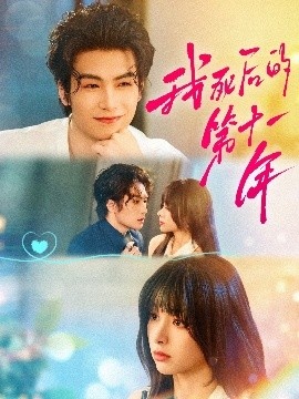 《我死后的第十一年》免费在线观看短剧高清全集完整版 我死后的第十一年短剧，我死后的第十一年全集，我死后的第十一年免费观看，我死后的第十一年短剧全集，我死后的第十一年夸克资源 第1张