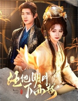 《任他明月下西楼》免费在线观看短剧高清全集完整版 任他明月下西楼短剧，任他明月下西楼全集，任他明月下西楼免费观看，任他明月下西楼短剧全集，任他明月下西楼夸克资源 第1张
