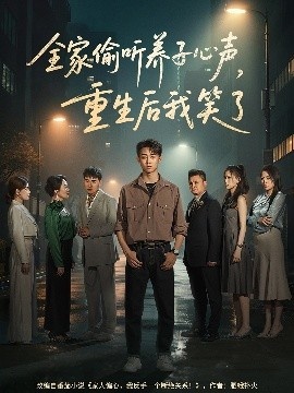 《全家偷听养子心声，重生后我笑了》免费在线观看短剧高清全集完整版 全家偷听养子心声重生后我笑了短剧，全家偷听养子心声重生后我笑了全集，全家偷听养子心声重生后我笑了免费观看，全家偷听养子心声重生后我笑了短剧全集，全家偷听养子心声重生后我笑了夸克资源 第1张