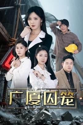 《广厦囚笼》免费在线观看短剧高清全集完整版 广厦囚笼短剧，广厦囚笼全集，广厦囚笼免费观看，广厦囚笼短剧全集，广厦囚笼夸克资源 第1张