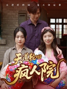 《天道轮回疯人院》免费在线观看短剧高清全集完整版 天道轮回疯人院短剧，天道轮回疯人院全集，天道轮回疯人院免费观看，天道轮回疯人院短剧全集，天道轮回疯人院夸克资源 第1张