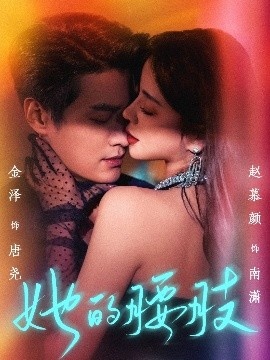 《她的腰肢》免费在线观看短剧高清全集完整版 她的腰肢短剧，她的腰肢全集，她的腰肢免费观看，她的腰肢短剧全集，她的腰肢夸克资源 第1张