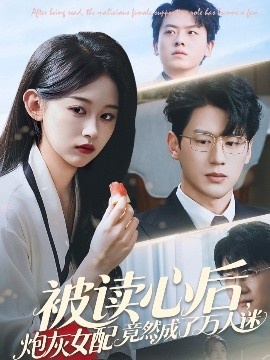 《被读心后，炮灰女配竟然成了万人迷》免费在线观看短剧高清全集完整版 被读心后炮灰女配竟然成了万人迷短剧，被读心后炮灰女配竟然成了万人迷全集，被读心后炮灰女配竟然成了万人迷免费观看，被读心后炮灰女配竟然成了万人迷短剧全集，被读心后炮灰女配竟然成了万人迷夸克资源 第1张