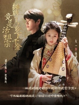《摊牌了，乡下千金竟是活祖宗》免费在线观看短剧高清全集完整版 摊牌了乡下千金竟是活祖宗短剧，摊牌了乡下千金竟是活祖宗全集，摊牌了乡下千金竟是活祖宗免费观看，摊牌了乡下千金竟是活祖宗短剧全集，摊牌了乡下千金竟是活祖宗夸克资源 第1张